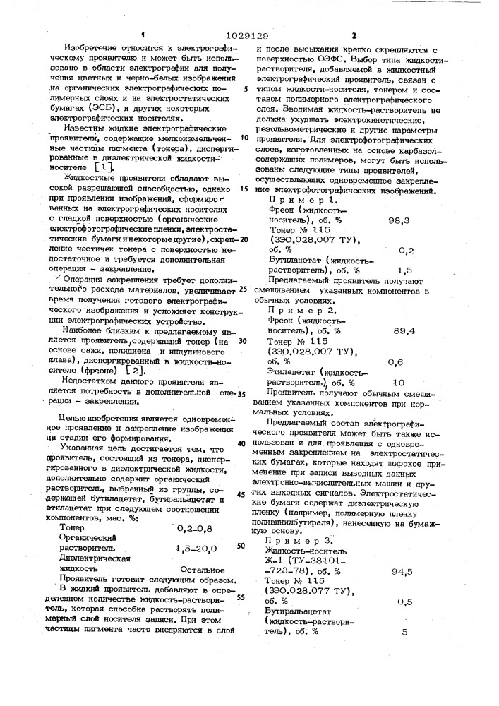 Электрографический проявитель (патент 1029129)