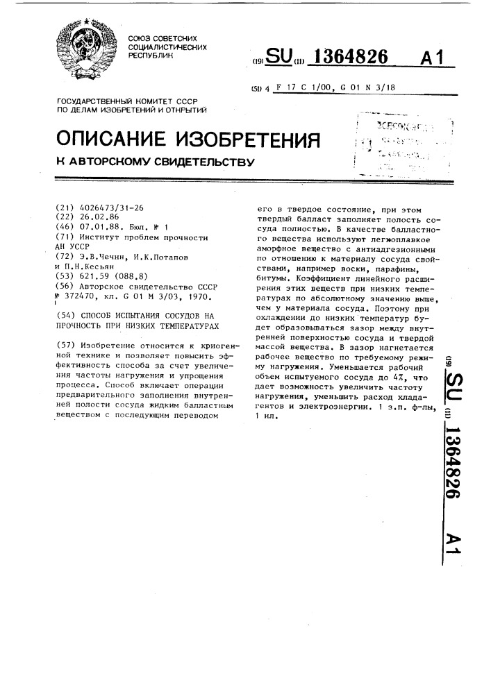 Способ испытания сосудов на прочность при низких температурах (патент 1364826)