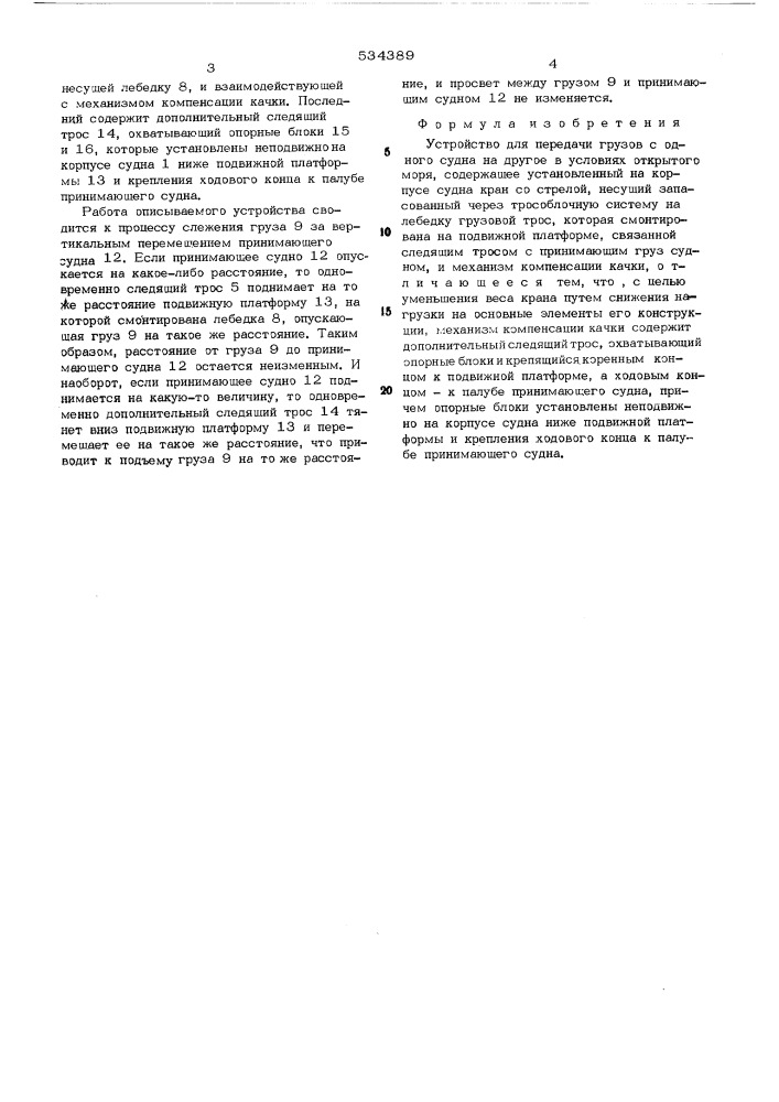 Устройство для передачи грузов с одного судна на другое в условиях открытого моря (патент 534389)
