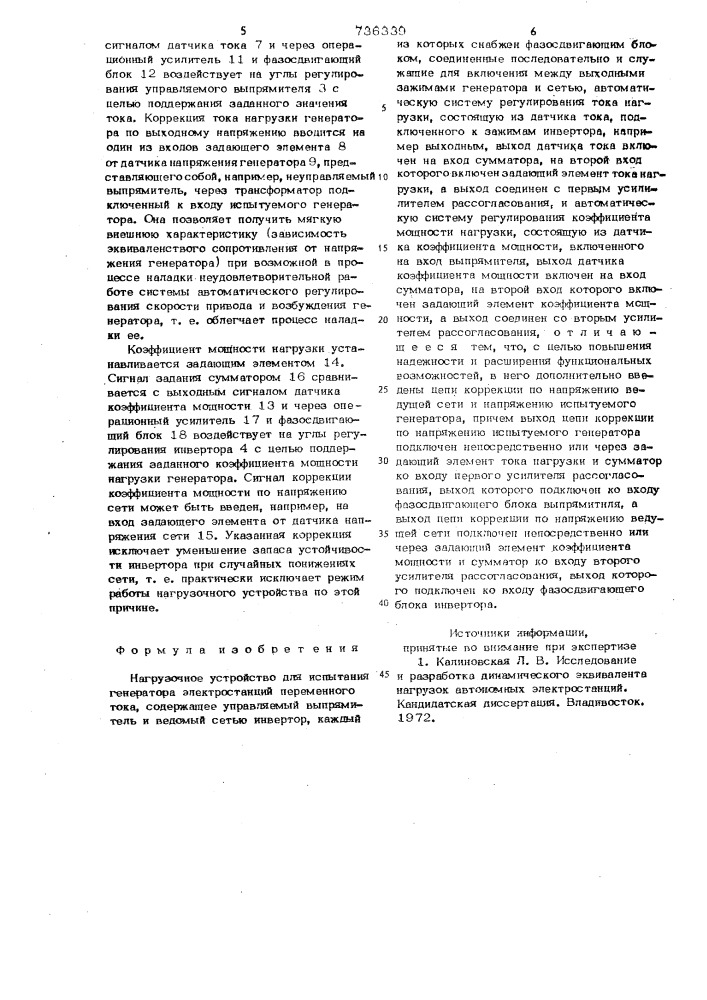 Нагрузочное устройство для испытания генератора электростанций переменного тока (патент 736339)