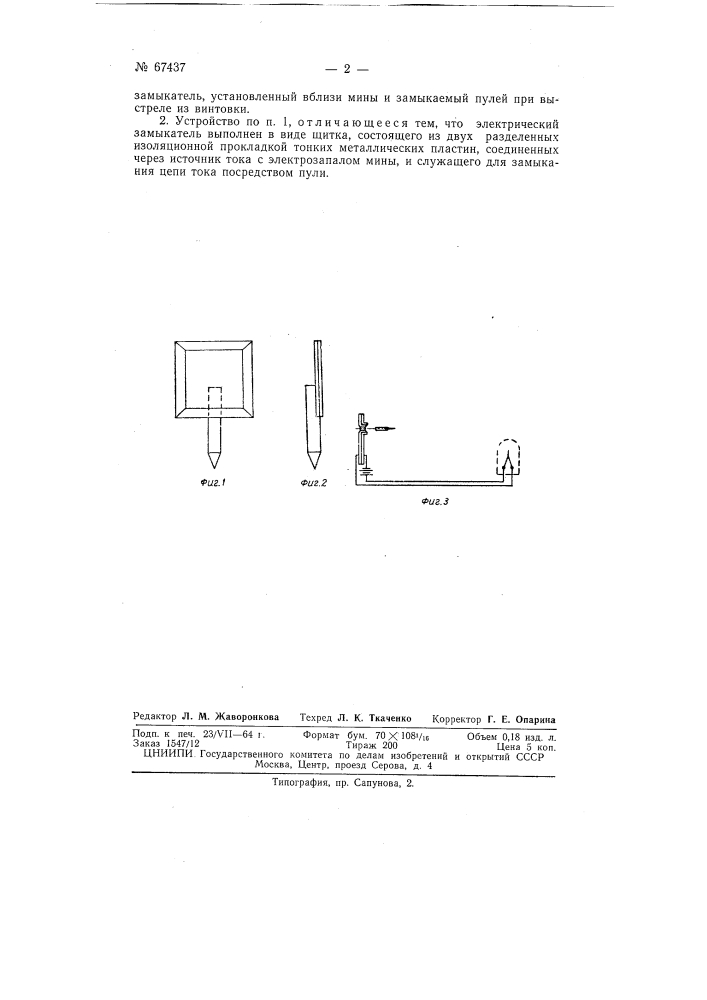 Устройство для подрыва на расстоянии сухопутных мин с электрозапалами (патент 67437)