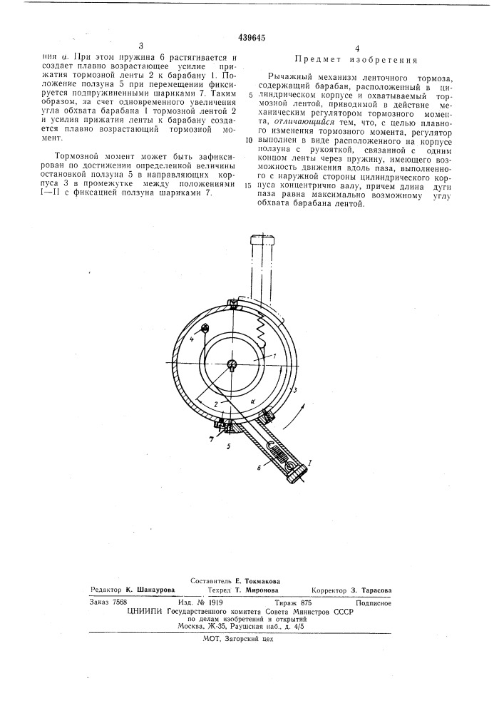 Рычажный механизм ленточного тормоза (патент 439645)