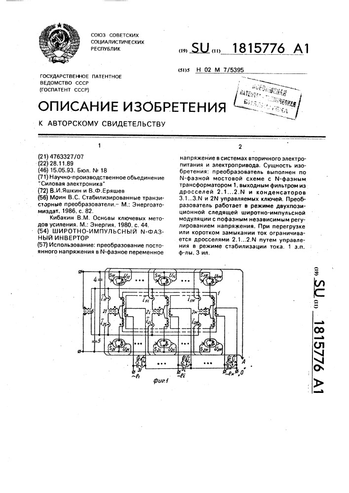 Широтно-импульсный n-фазный инвертор (патент 1815776)