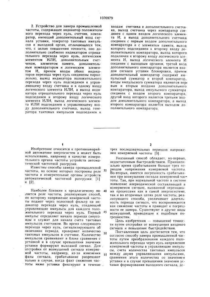 Способ замера промышленной частоты и устройство для его реализации (патент 1076979)