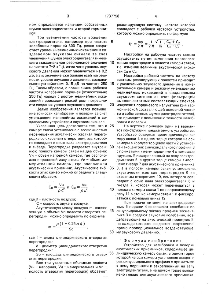 Устройство для калибровки и поверки акустических приемников (патент 1737758)