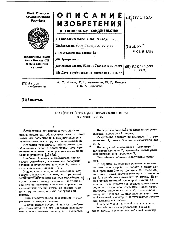 Устройство для образования гнезд в слоях почвы (патент 571728)