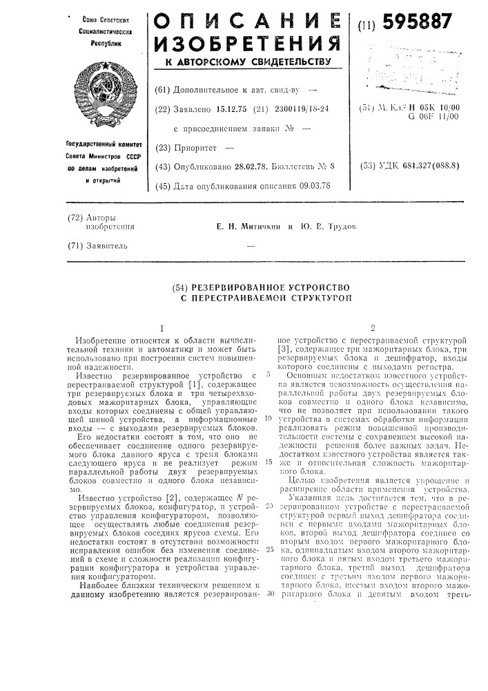 Резервированное устройство с перестраиваемой структурой (патент 595887)