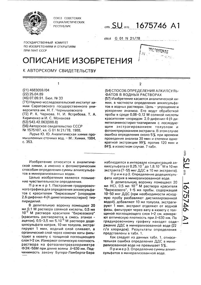 Способ определения алкилсульфатов в водных растворах (патент 1675746)