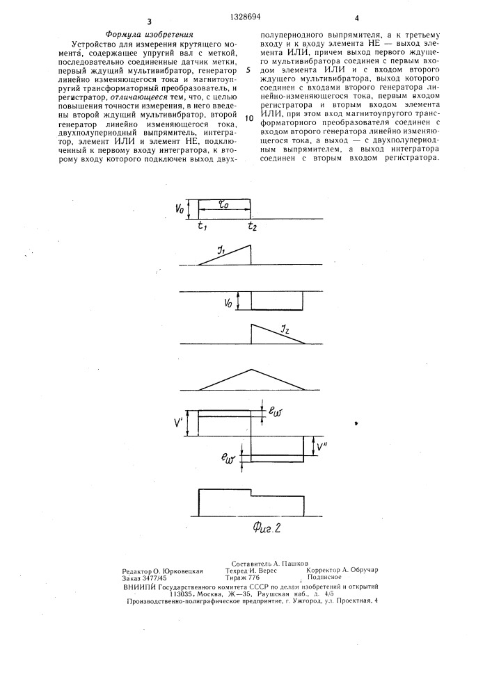 Устройство для измерения крутящего момента (патент 1328694)