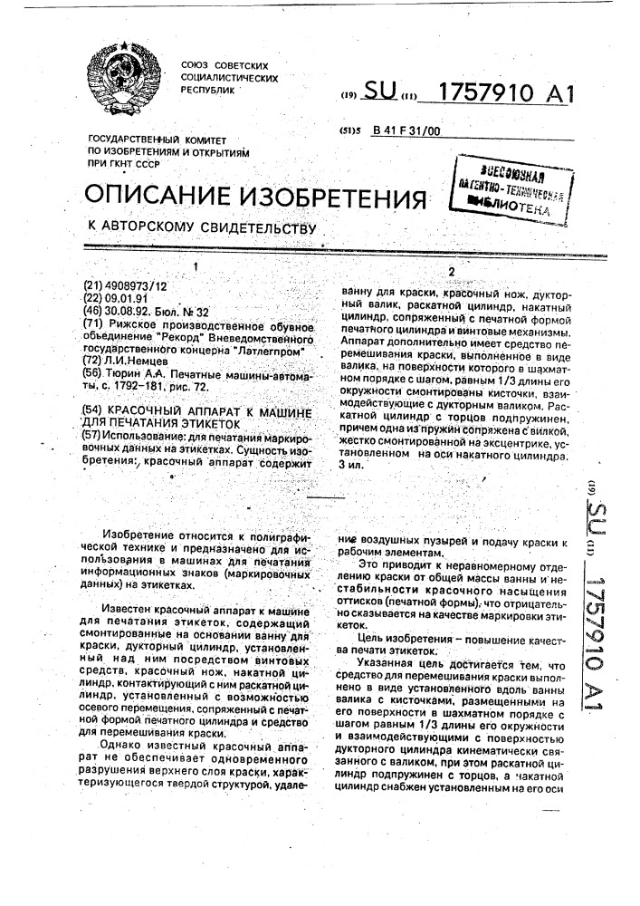 Красочный аппарат к машине для печатания этикеток (патент 1757910)