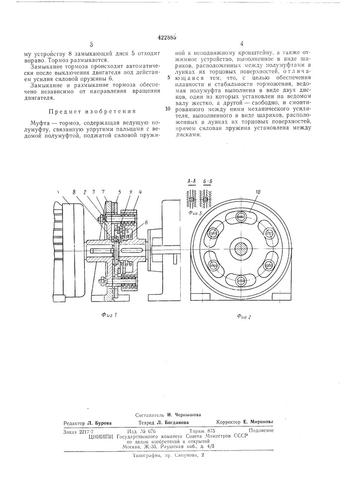 Муфта — тормоз (патент 422885)