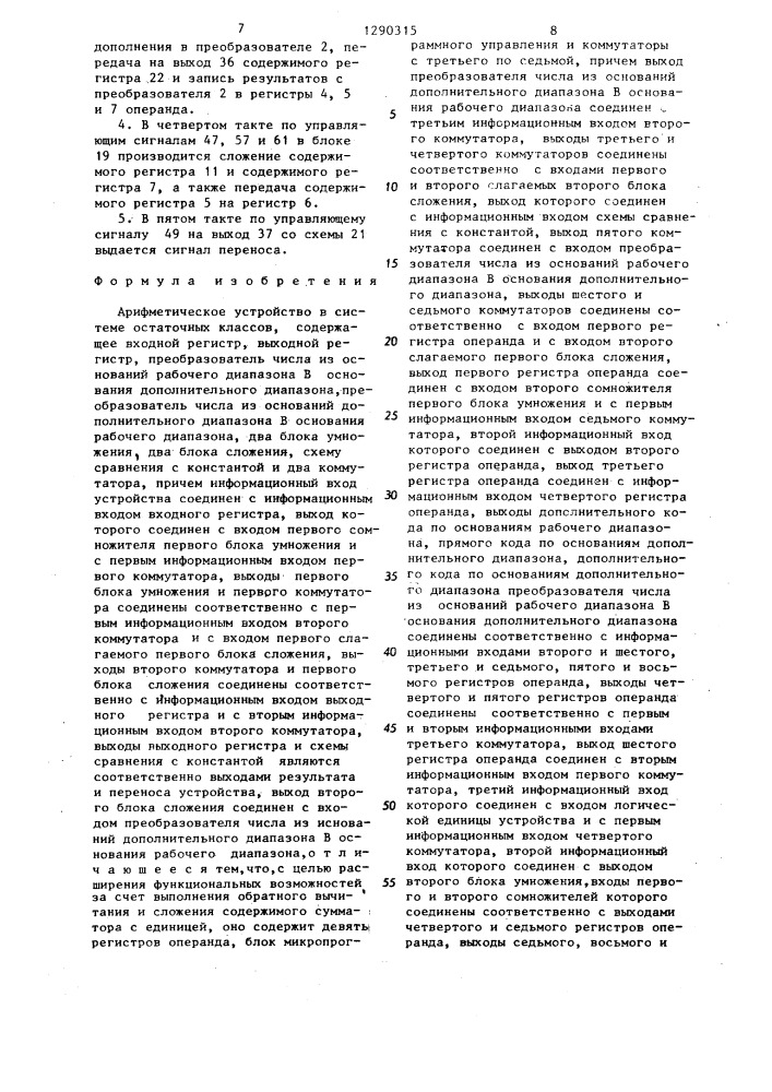 Арифметическое устройство в системе остаточных классов (патент 1290315)