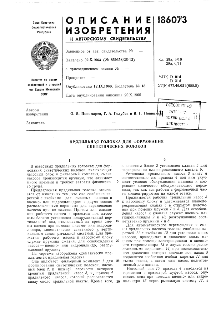 Прядильная головка для формования синтетических волокон (патент 186073)