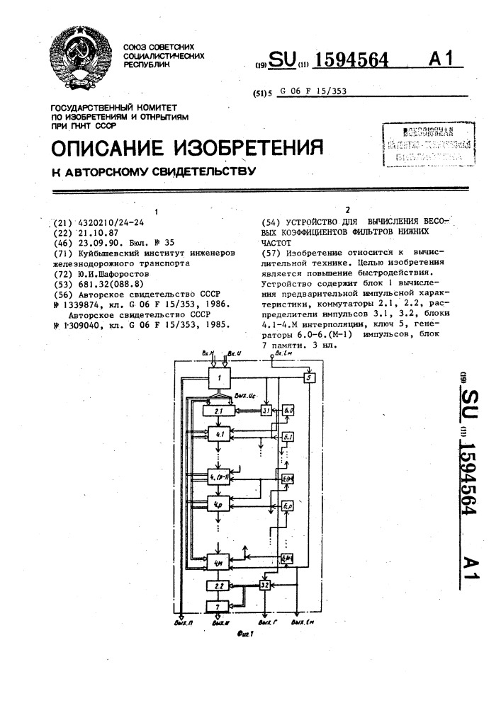 Устройство для вычисления весовых коэффициентов фильтров нижних частот (патент 1594564)