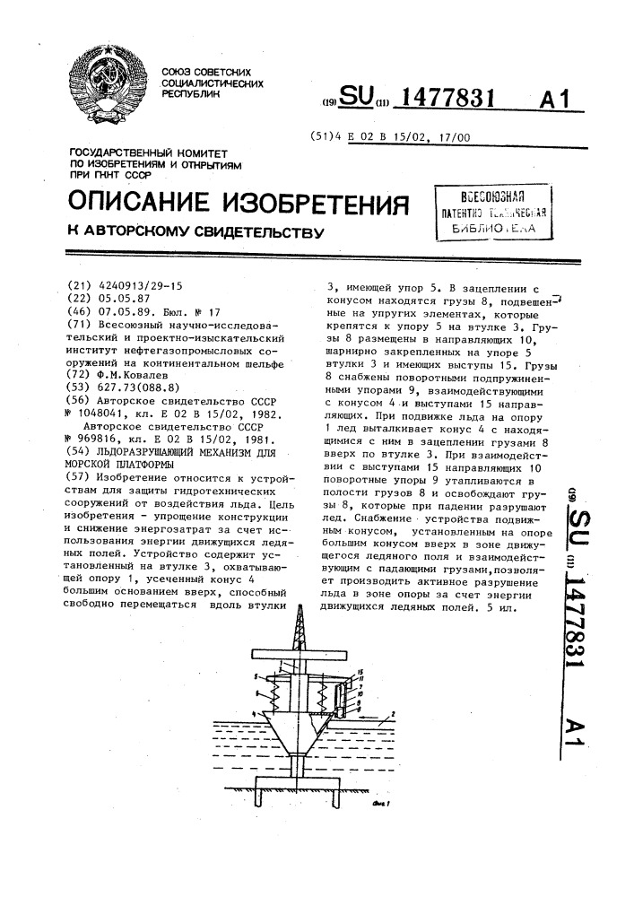 Льдоразрушающий механизм для морской платформы (патент 1477831)