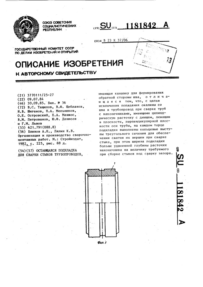 Остающаяся подкладка для сварки стыков трубопроводов (патент 1181842)