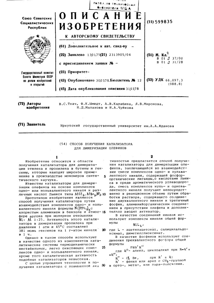 Способ получения катализатора для димеризации олефинов (патент 599835)