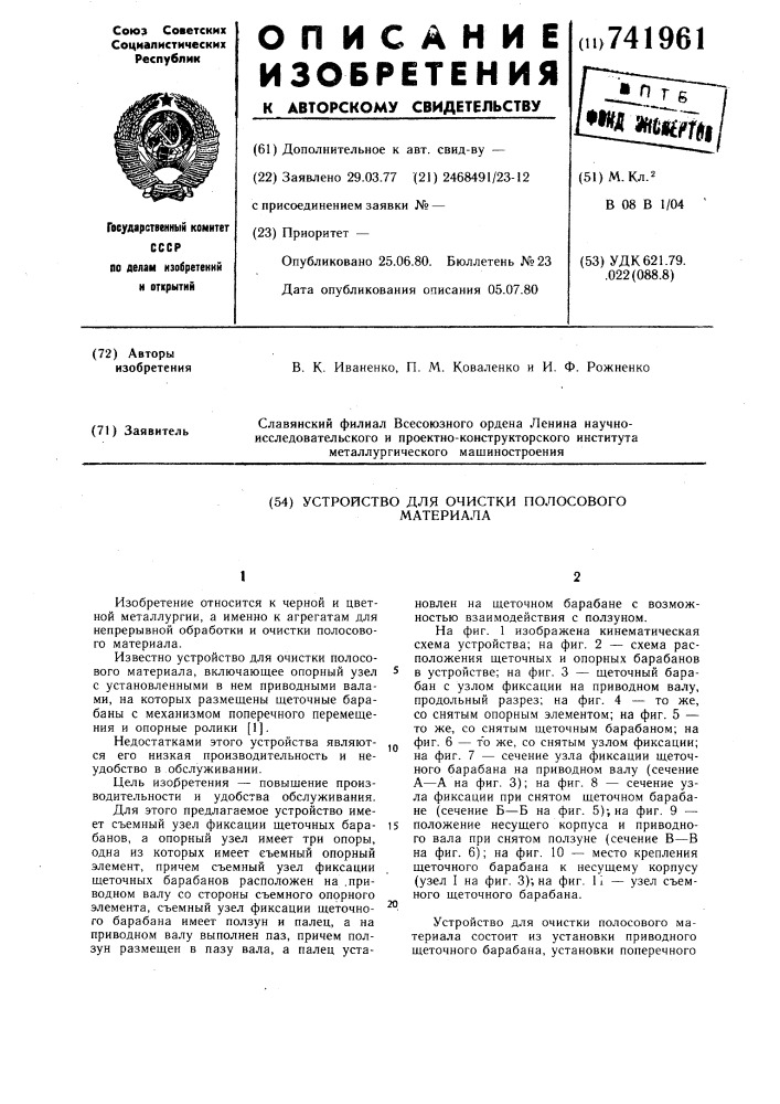 Устройство для очистки полосового материала (патент 741961)