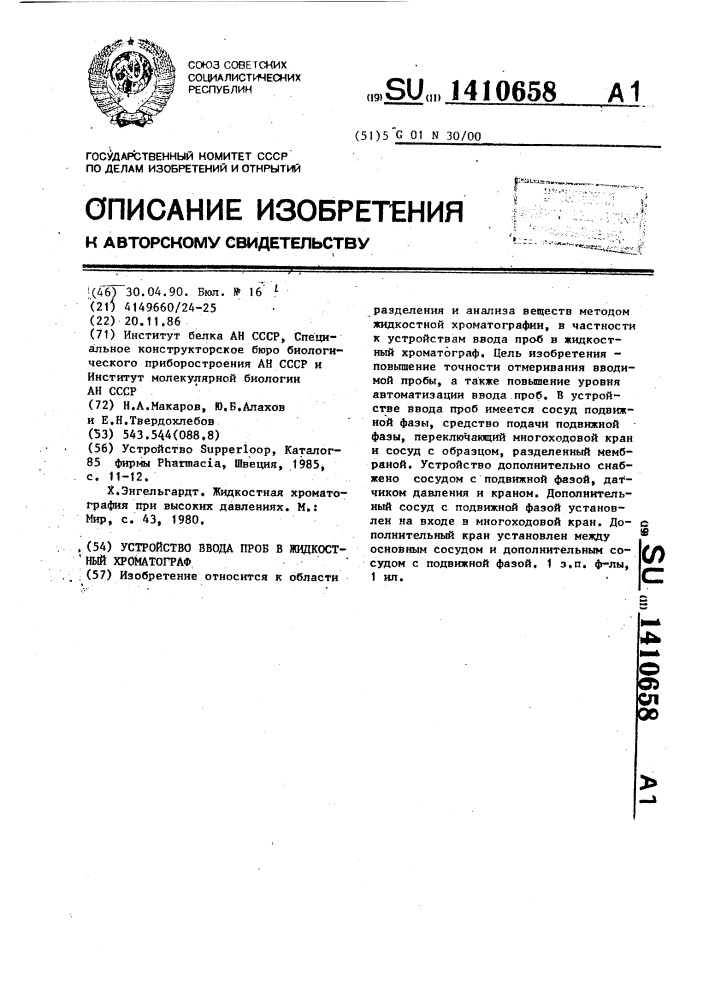 Устройство ввода проб в жидкостный хроматограф (патент 1410658)