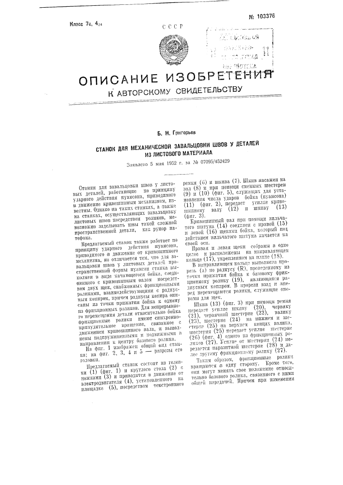 Станок для механической завальцовки швов у деталей из листового материала (патент 103376)