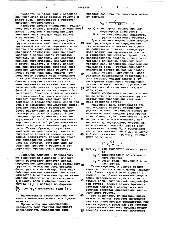 Способ определения удельного веса связанного грунта (патент 1041908)