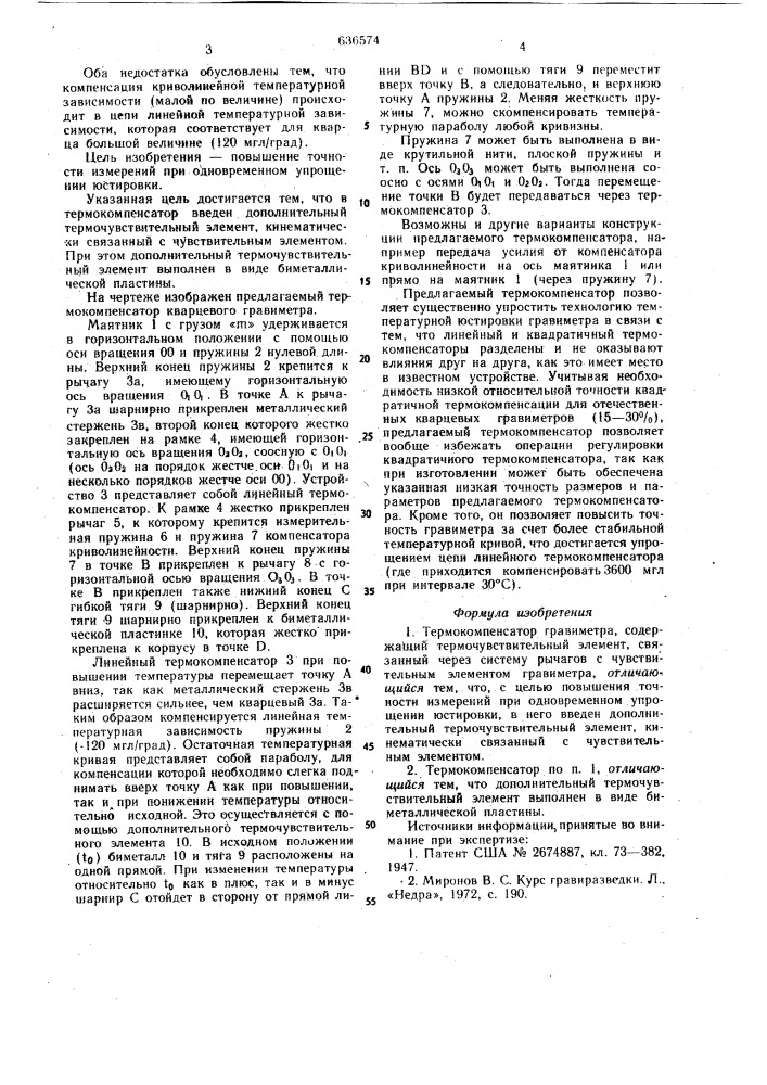 Термокомпенсатор гравиметра (патент 636574)