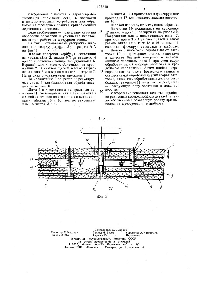 Шаблон для фрезерования криволинейных деревянных заготовок (патент 1197842)