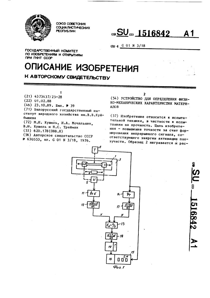 Устройство для определения физико-механических характеристик материалов (патент 1516842)