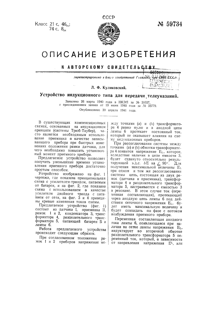 Устройство индукционного типа для передачи телеуказаний (патент 59734)