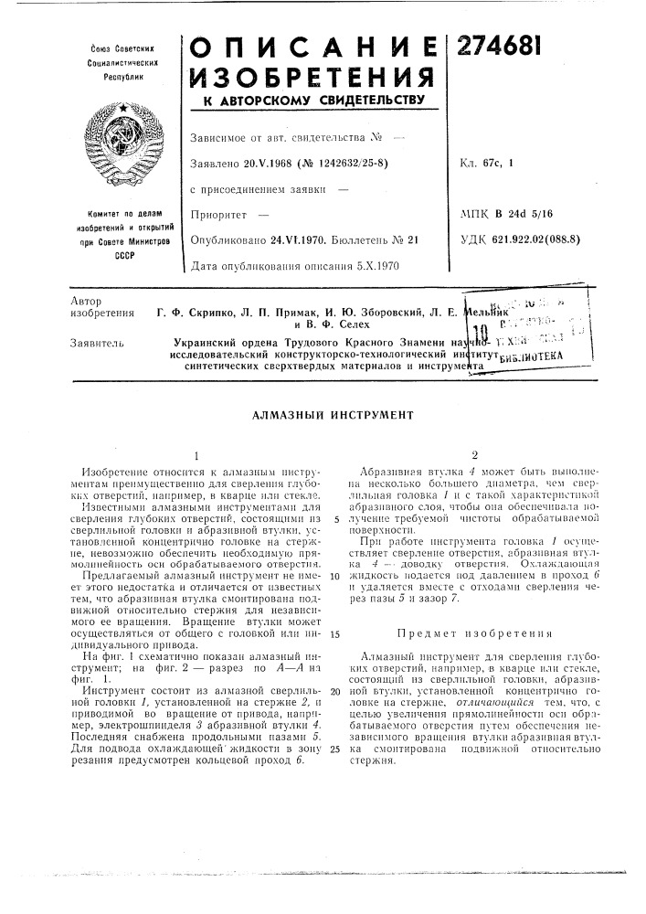 Патент ссср  274681 (патент 274681)