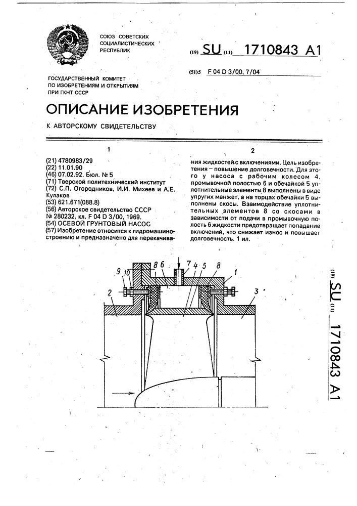 Осевой грунтовый насос (патент 1710843)