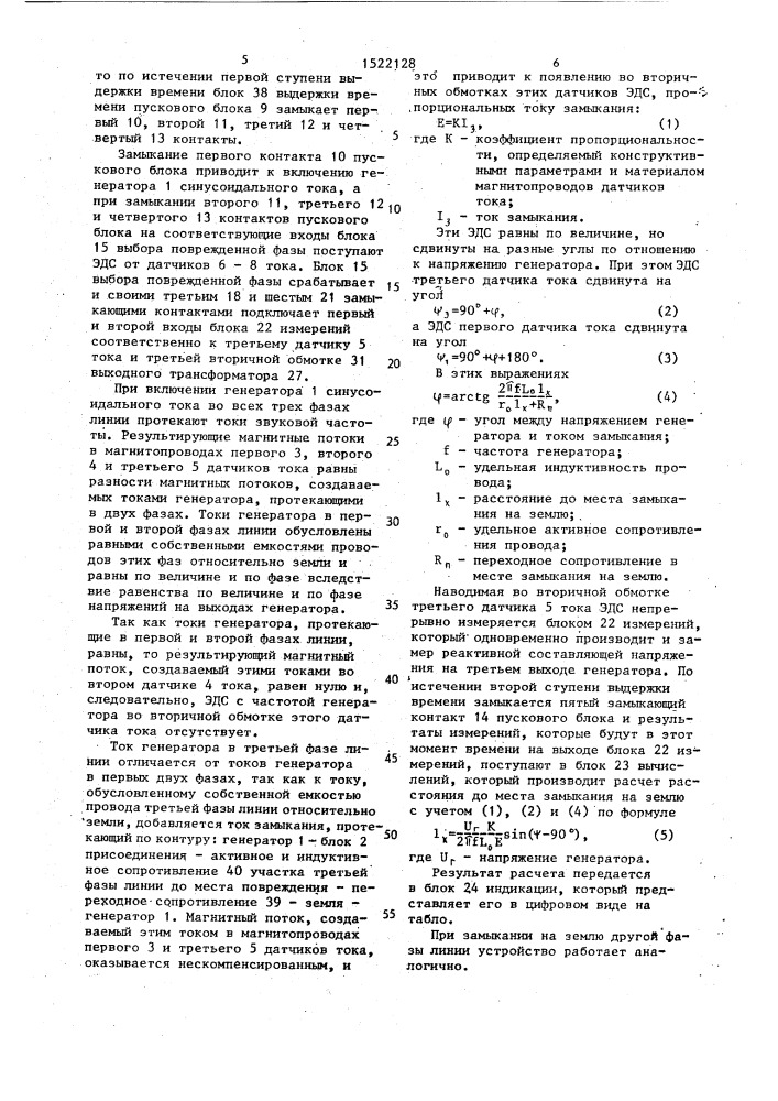 Устройство для определения расстояния до места повреждения в электрических сетях с изолированной нейтралью (патент 1522128)