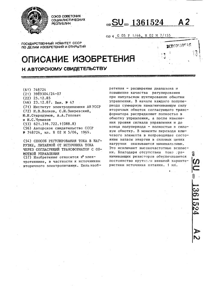 Способ регулирования тока в нагрузке,питаемой от источника тока через согласующий трансформатор с обмоткой управления (патент 1361524)