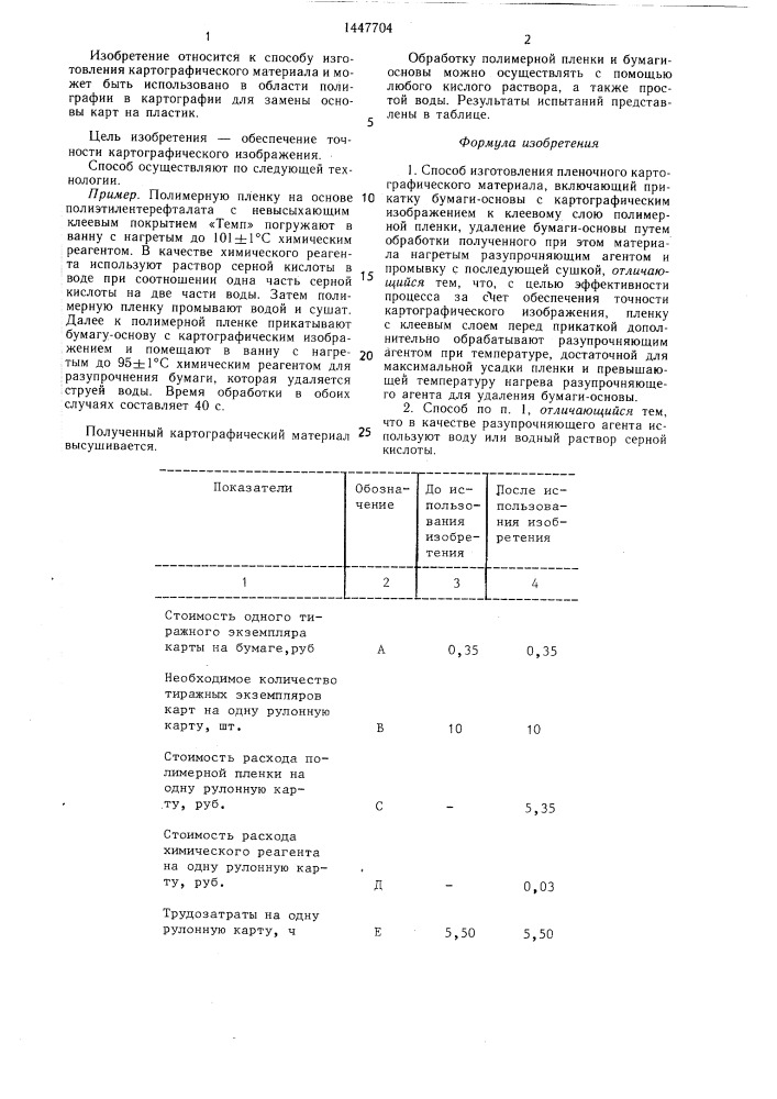 Способ приготовления пленочного картографического материала (патент 1447704)