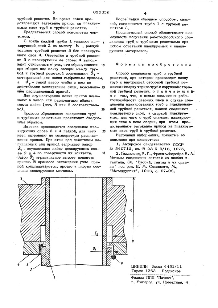 Способ соединения труб с трубной решеткой (патент 620356)