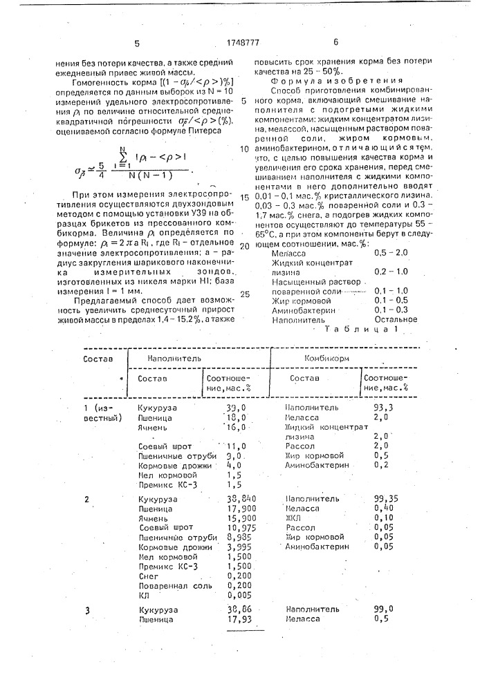 Способ приготовления комбинированного корма (патент 1748777)