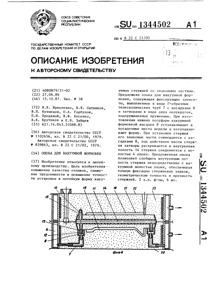 Опока для вакуумной формовки (патент 1344502)