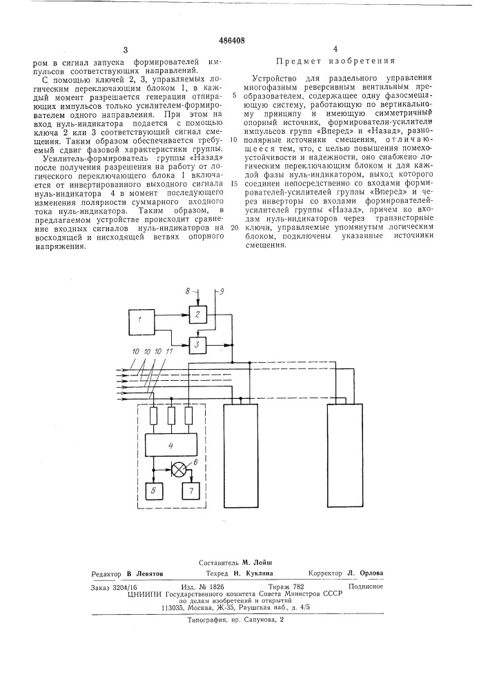 Устройство для раздельного управления многофазным реверсивным вентильным преобразователем (патент 486408)