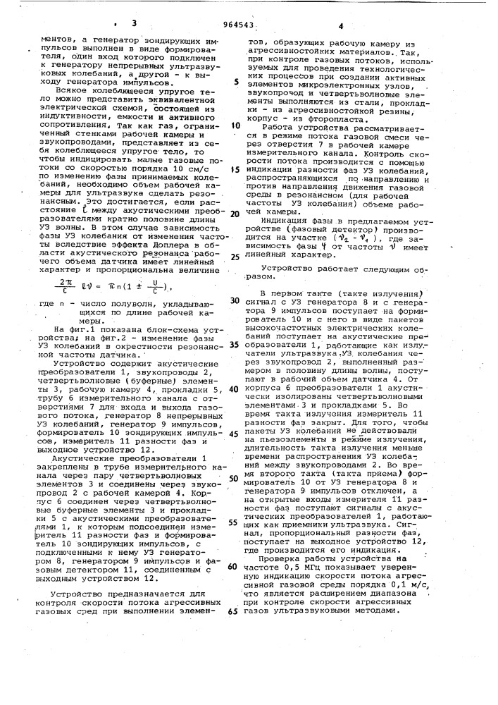 Ультразвуковой измеритель скорости потока газовых сред (патент 964543)