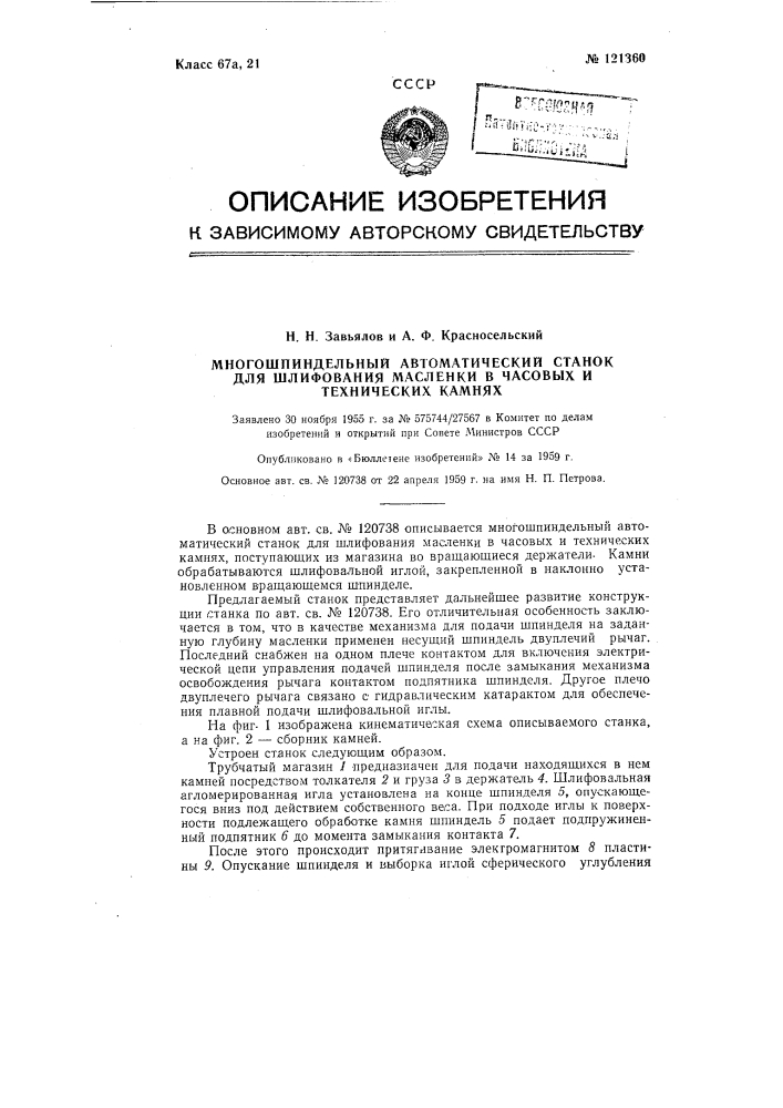 Станок для шлифования масленки в часовых и технических камнях (патент 121360)