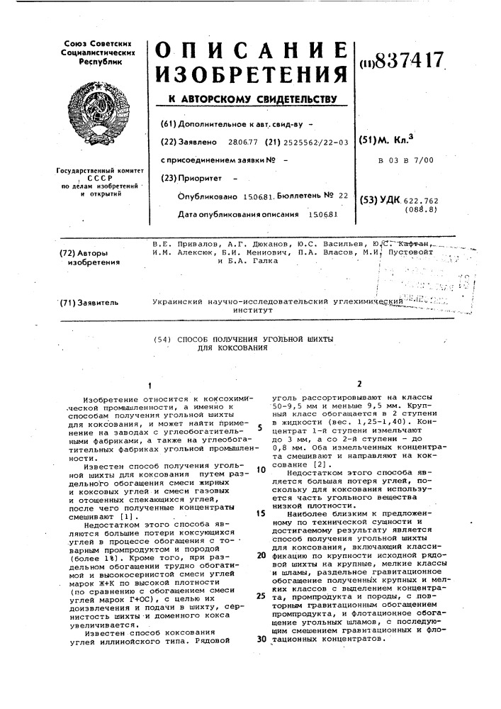 Способ получения угольной шихтыдля коксования (патент 837417)