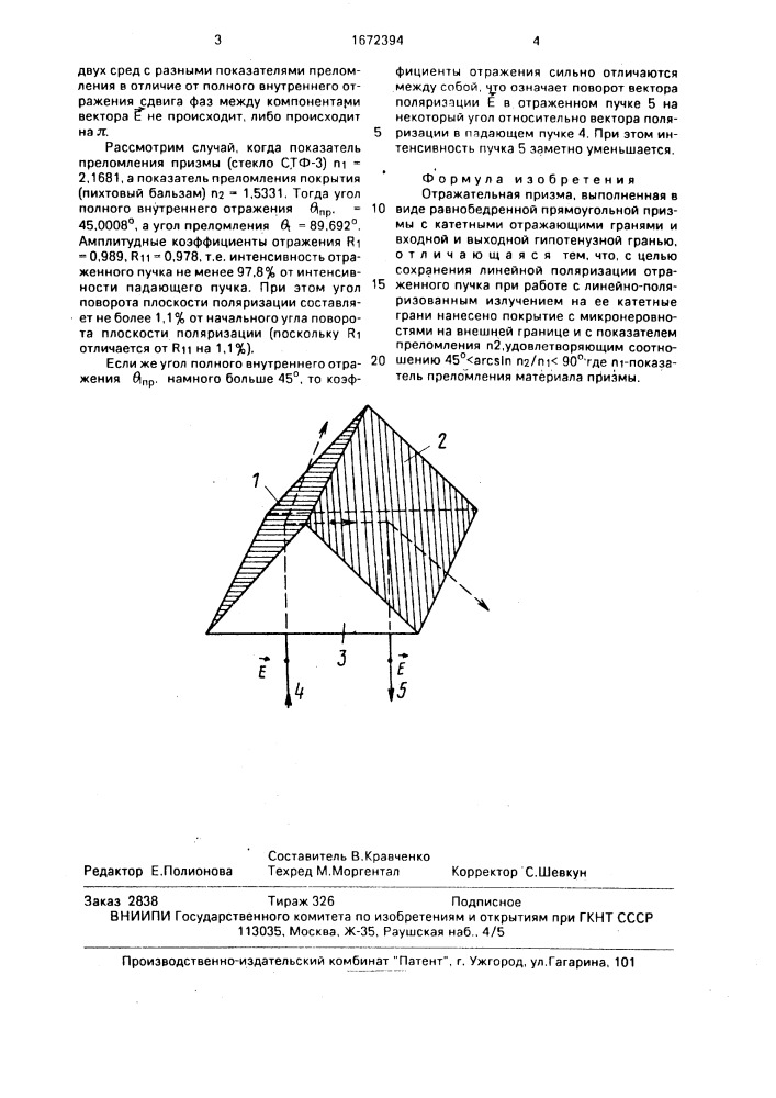 Отражательная призма (патент 1672394)