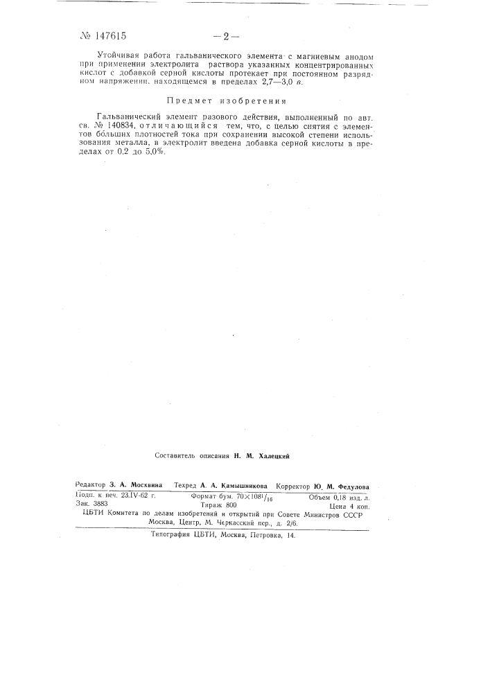 Гальванический элемент разового действия (патент 147615)