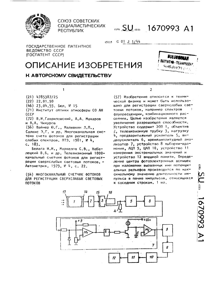 Многоканальный счетчик фотонов для регистрации сверхслабых световых потоков (патент 1670993)