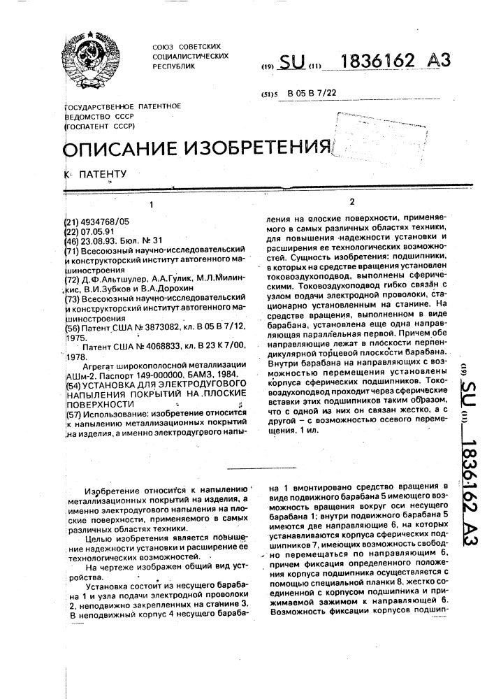 Установка для электродугового напыления покрытий на плоские поверхности (патент 1836162)