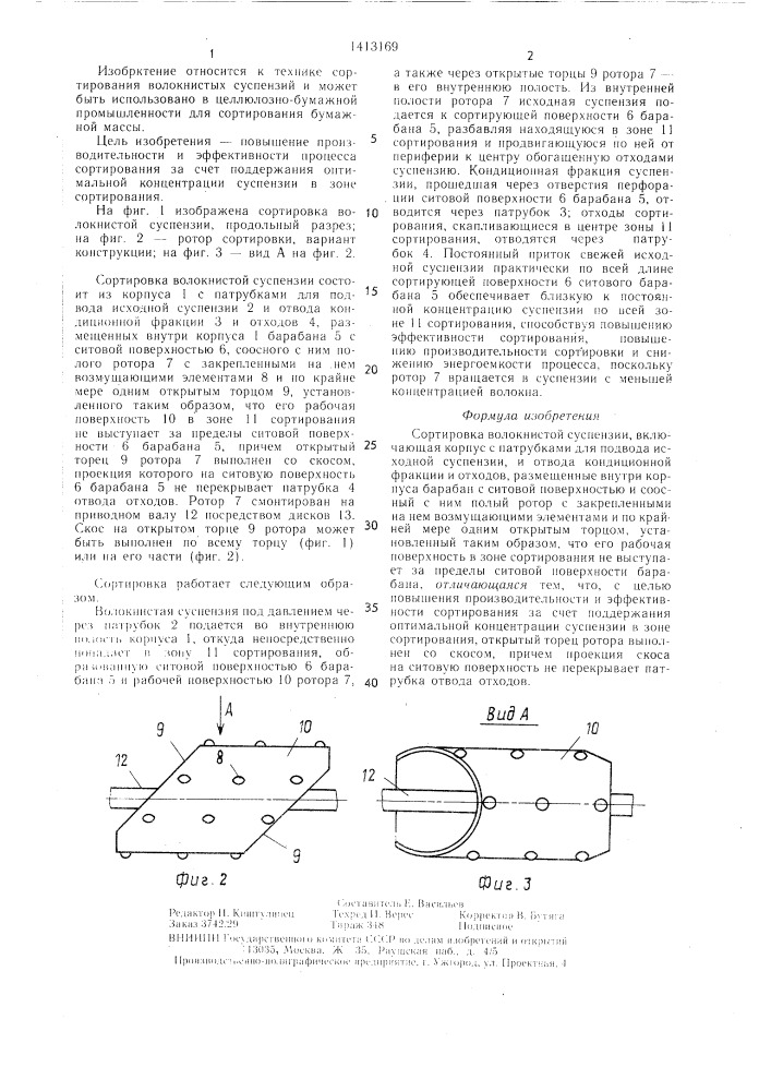 Сортировка волокнистой суспензии (патент 1413169)