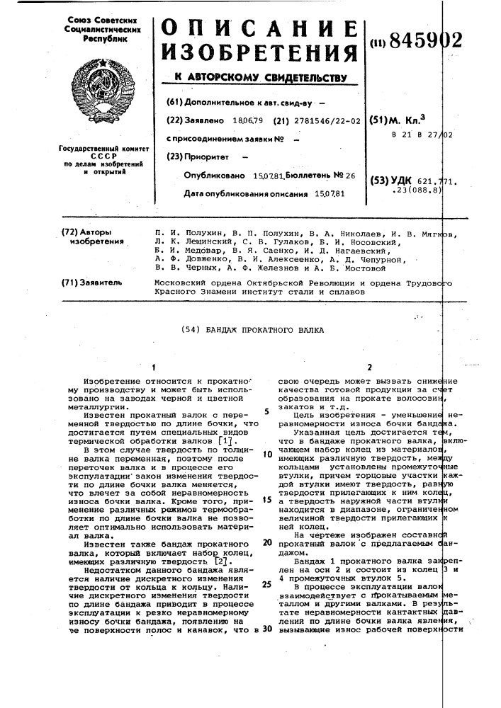 Бандаж прокатного валка (патент 845902)