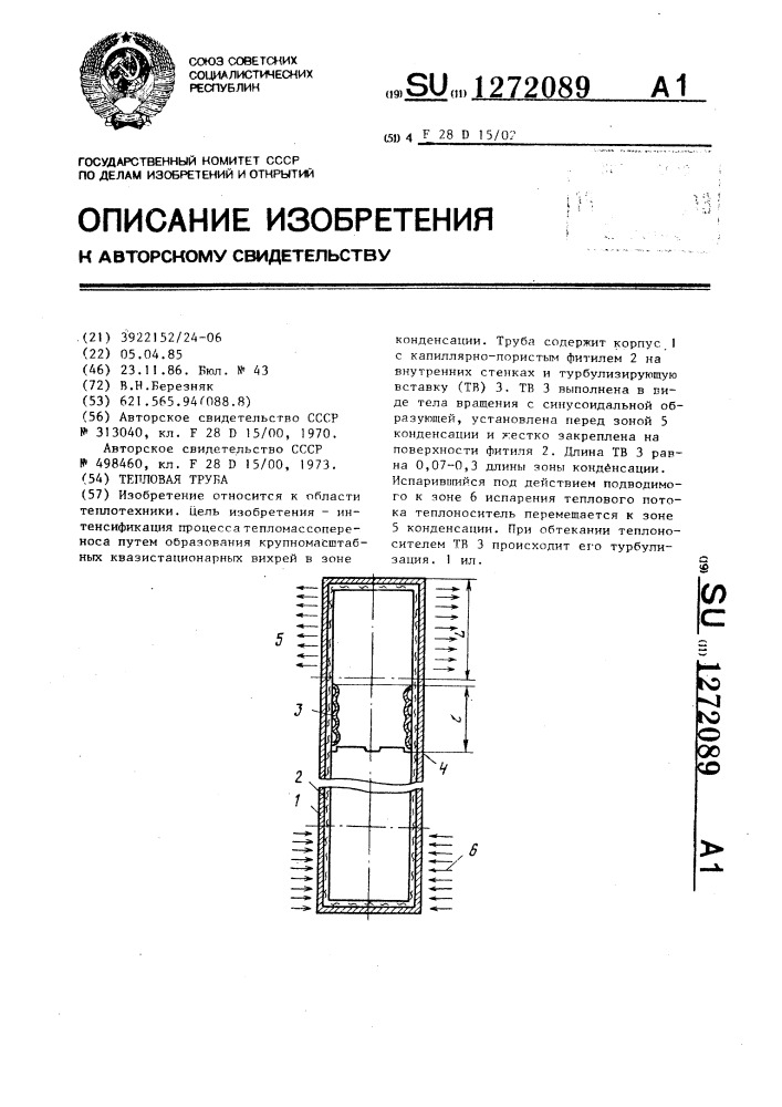 Тепловая труба (патент 1272089)