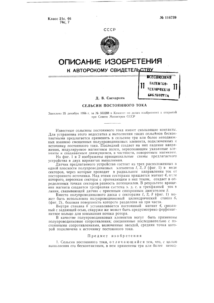 Сельсин постоянного тока (патент 116739)