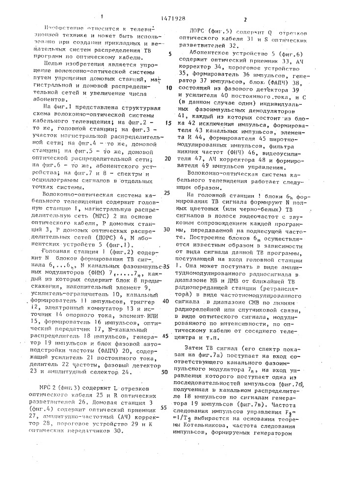 Волоконно-оптическая система кабельного телевидения (патент 1471928)